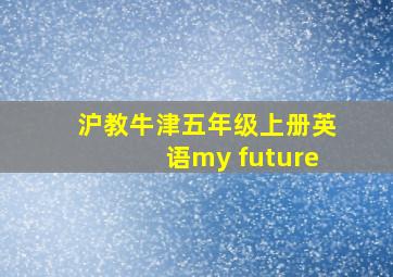 沪教牛津五年级上册英语my future